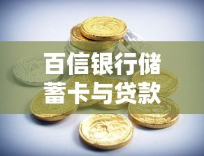 百信银行储蓄卡与贷款平台关系解析:如何正确使用? 百信银行储蓄卡与贷款平台关系解析:如何正确使用?