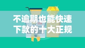 不逾期也能快速下款的十大正规贷款平台推荐 不逾期也能快速下款的十大正规贷款平台推荐
