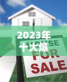 2023年十大爆雷贷款平台黑名单：避坑必看指南