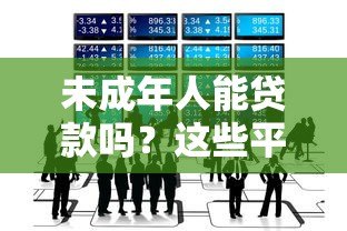 未成年人能贷款吗?这些平台规定和风险必须知道 未成年人能贷款吗?这些平台规定和风险必须知道