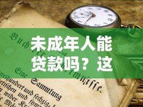 未成年人能贷款吗?这些平台规定和风险必须知道 未成年人能贷款吗?这些平台规定和风险必须知道