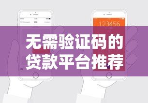 无需验证码的贷款平台推荐：快速提交电话轻松申请贷款
