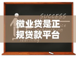 微业贷是正规贷款平台吗?资质与安全性深度解析 微业贷是正规贷款平台吗?资质与安全性深度解析