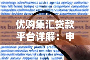 优购集汇贷款平台详解:申请流程、利率及用户评价 优购集汇贷款平台详解:申请流程、利率及用户评价