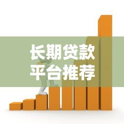 长期贷款平台推荐:一个月以上借款渠道盘点 长期贷款平台推荐:一个月以上借款渠道盘点