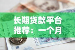 长期贷款平台推荐:一个月以上借款渠道盘点 长期贷款平台推荐:一个月以上借款渠道盘点