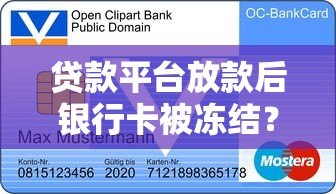 贷款平台放款后银行卡被冻结?常见原因及解决方法汇总 贷款平台放款后银行卡被冻结?常见原因及解决方法汇总