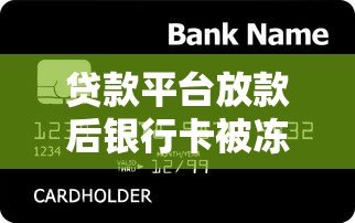 贷款平台放款后银行卡被冻结?常见原因及解决方法汇总 贷款平台放款后银行卡被冻结?常见原因及解决方法汇总