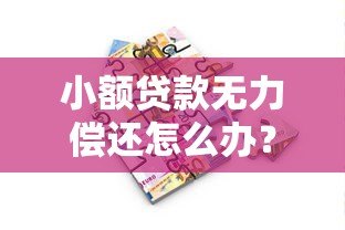 小额贷款无力偿还怎么办？实用应对方案解析