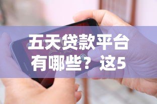 五天贷款平台有哪些?这5个正规平台最快当天放款! 五天贷款平台有哪些?这5个正规平台最快当天放款!