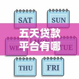 五天贷款平台有哪些?这5个正规平台最快当天放款! 五天贷款平台有哪些?这5个正规平台最快当天放款!