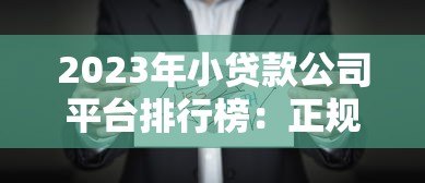 2023年小贷款公司平台排行榜:正规低息贷款机构推荐 2023年小贷款公司平台排行榜:正规低息贷款机构推荐
