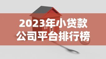 2023年小贷款公司平台排行榜:正规低息贷款机构推荐 2023年小贷款公司平台排行榜:正规低息贷款机构推荐