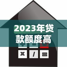 2023年贷款额度高利率低的正规平台推荐及申请攻略 2023年贷款额度高利率低的正规平台推荐及申请攻略