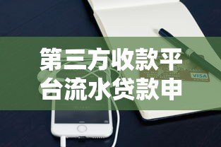 第三方收款平台流水贷款申请攻略及流程详解 第三方收款平台流水贷款申请攻略及流程详解