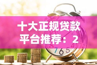 十大正规贷款平台推荐：2023最新低利率借款渠道对比