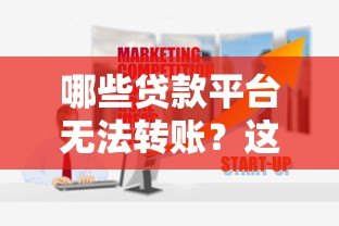 哪些贷款平台无法转账？这10类平台需警惕