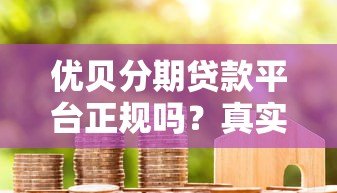 优贝分期贷款平台正规吗？真实用户评测与风险分析