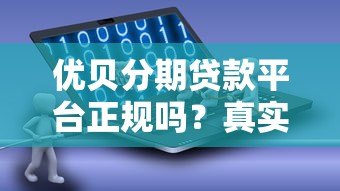 优贝分期贷款平台正规吗？真实用户评测与风险分析