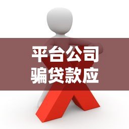 平台公司骗贷款应对指南：如何防范与维权