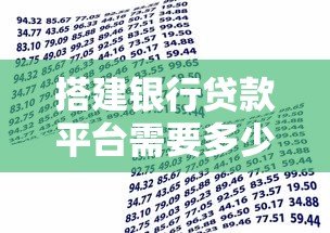 搭建银行贷款平台需要多少钱？详细费用解析与预算规划