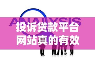 投诉贷款平台网站真的有效吗？实测经验与解决技巧分享