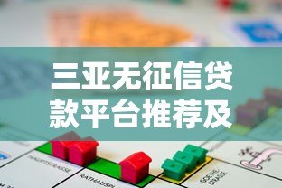 三亚无征信贷款平台推荐及避坑指南