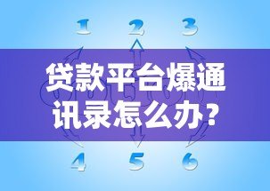 贷款平台爆通讯录怎么办?教你合法应对与自救技巧 贷款平台爆通讯录怎么办?教你合法应对与自救技巧