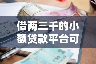 借两三千的小额贷款平台可靠吗？真实测评与避坑指南