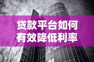 贷款平台如何有效降低利率风险?这8个策略必须掌握 贷款平台如何有效降低利率风险?这8个策略必须掌握