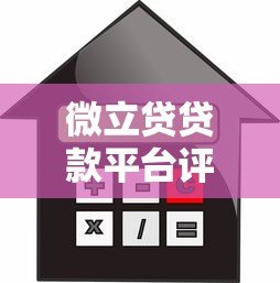 微立贷贷款平台评测:额度、利率、申请流程全解析 微立贷贷款平台评测:额度、利率、申请流程全解析