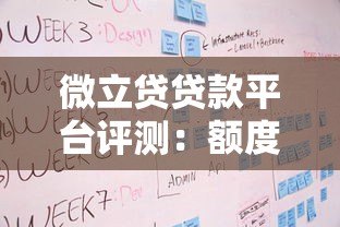 微立贷贷款平台评测:额度、利率、申请流程全解析 微立贷贷款平台评测:额度、利率、申请流程全解析