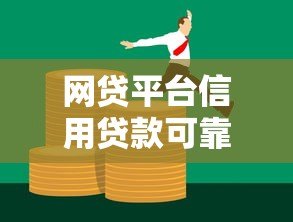 网贷平台信用贷款可靠吗？全面解析优缺点与避坑指南