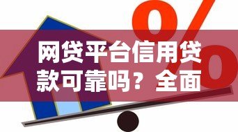 网贷平台信用贷款可靠吗？全面解析优缺点与避坑指南