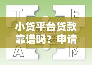 小贷平台贷款靠谱吗？申请流程、利弊分析及避坑指南