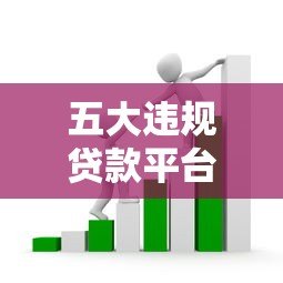五大违规贷款平台避坑指南:认清套路不上当 五大违规贷款平台避坑指南:认清套路不上当