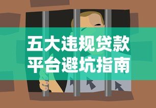 五大违规贷款平台避坑指南:认清套路不上当 五大违规贷款平台避坑指南:认清套路不上当