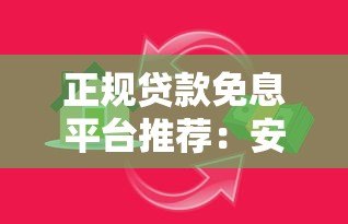 正规贷款免息平台推荐:安全靠谱的免息借贷渠道盘点 正规贷款免息平台推荐:安全靠谱的免息借贷渠道盘点