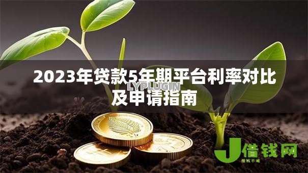 2023年贷款5年期平台利率对比及申请指南 2023年贷款5年期平台利率对比及申请指南