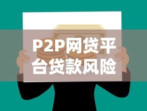 P2P网贷平台贷款风险解析及防范策略 P2P网贷平台贷款风险解析及防范策略