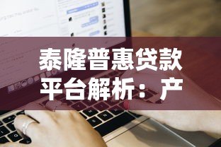 泰隆普惠贷款平台解析:产品特点、申请流程与用户评价 泰隆普惠贷款平台解析:产品特点、申请流程与用户评价