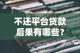 不还平台贷款后果有哪些?逾期影响及真实案例解析 不还平台贷款后果有哪些?逾期影响及真实案例解析