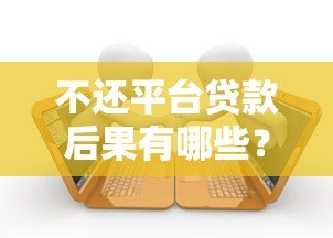 不还平台贷款后果有哪些?逾期影响及真实案例解析 不还平台贷款后果有哪些?逾期影响及真实案例解析