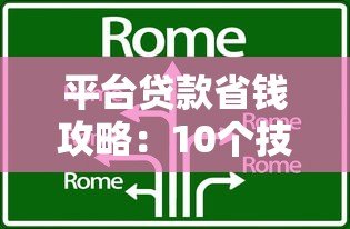 平台贷款省钱攻略：10个技巧少还利息