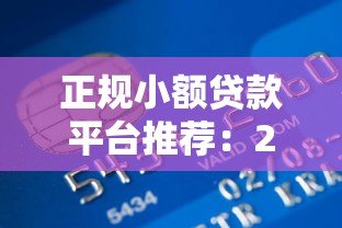 正规小额贷款平台推荐：2000元以内快速到账攻略