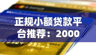 正规小额贷款平台推荐：2000元以内快速到账攻略