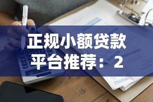正规小额贷款平台推荐：2000元以内快速到账攻略