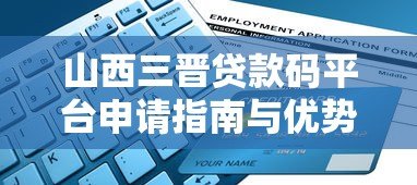 山西三晋贷款码平台申请指南与优势解析 山西三晋贷款码平台申请指南与优势解析