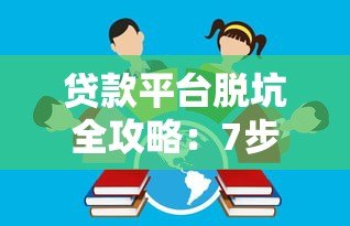 贷款平台脱坑全攻略:7步教你安全办理手续 贷款平台脱坑全攻略:7步教你安全办理手续
