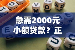 急需2000元小额贷款？正规平台推荐及避坑指南